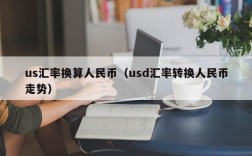 us汇率换算人民币（usd汇率转换人民币走势）