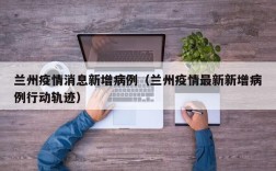 兰州疫情消息新增病例（兰州疫情最新新增病例行动轨迹）