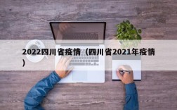2022四川省疫情（四川省2021年疫情）