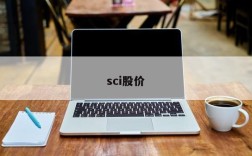 sci股价
