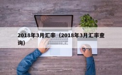 2018年3月汇率（2018年3月汇率查询）