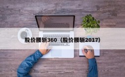 股价腰斩360（股价腰斩2017）