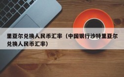 里亚尔兑换人民币汇率（中国银行沙特里亚尔兑换人民币汇率）