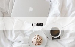 zm股价