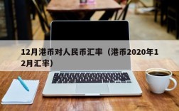 12月港币对人民币汇率（港币2020年12月汇率）