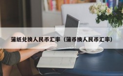 蒲纸兑换人民币汇率（蒲币换人民币汇率）