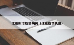 江夏新增疫情病例（江夏疫情轨迹）