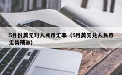 5月份美元对人民币汇率（5月美元兑人民币走势预测）