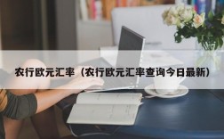 农行欧元汇率（农行欧元汇率查询今日最新）