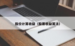 股价计算收益（股票收益算法）