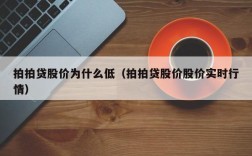 拍拍贷股价为什么低（拍拍贷股价股价实时行情）