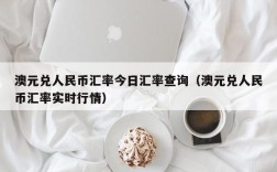 澳元兑人民币汇率今日汇率查询（澳元兑人民币汇率实时行情）