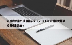 云南旅游团疫情防控（2021年云南旅游防疫最新措施）