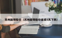苏州固锝股价（苏州固锝股价连续5天下跌）