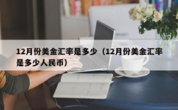 12月份美金汇率是多少（12月份美金汇率是多少人民币）