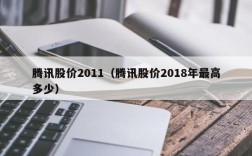腾讯股价2011（腾讯股价2018年最高多少）
