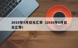 2016年5月日元汇率（2016年6月日元汇率）