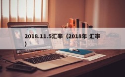 2018.11.5汇率（2018年 汇率）