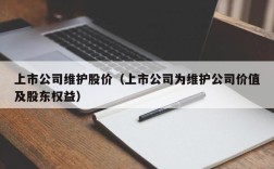上市公司维护股价（上市公司为维护公司价值及股东权益）