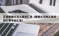 汇率新西兰元人民币汇率（新西兰元和人民币的汇率今日汇率）