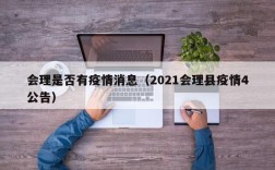 会理是否有疫情消息（2021会理县疫情4公告）