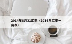 2014年8月31汇率（2014年汇率一览表）
