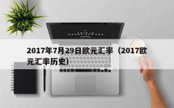 2017年7月29日欧元汇率（2017欧元汇率历史）