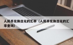 人民币兑换日元的汇率（人民币兑换日元的汇率查询）