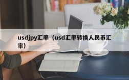 usdjpy汇率（usd汇率转换人民币汇率）