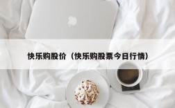 快乐购股价（快乐购股票今日行情）
