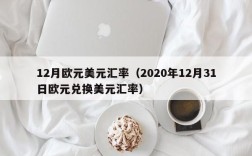 12月欧元美元汇率（2020年12月31日欧元兑换美元汇率）