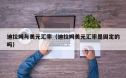 迪拉姆与美元汇率（迪拉姆美元汇率是固定的吗）