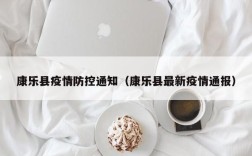 康乐县疫情防控通知（康乐县最新疫情通报）