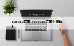 eurusd汇率（eurusd汇率中间价）