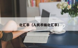 北汇率（人民币缅北汇率）