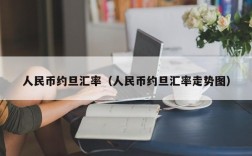 人民币约旦汇率（人民币约旦汇率走势图）