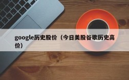 google历史股价（今日美股谷歌历史高价）