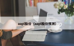 aapl股价（aapl股价预测）