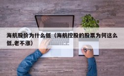 海航股价为什么低（海航控股的股票为何这么低,老不涨）
