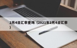 2月4日汇率查询（2021年2月4日汇率）