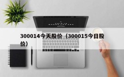300014今天股价（300015今日股价）
