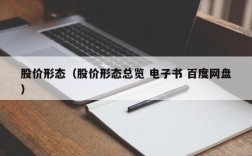 股价形态（股价形态总览 电子书 百度网盘）