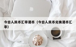 今日人民币汇率港币（今日人民币兑换港币汇率）
