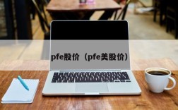 pfe股价（pfe美股价）
