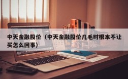 中天金融股价（中天金融股价几毛时根本不让买怎么回事）