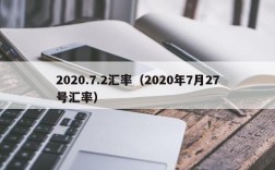 2020.7.2汇率（2020年7月27号汇率）