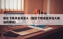股价下跌资金净流入（股价下跌资金净流入增加的原因）