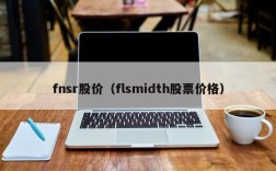 fnsr股价（flsmidth股票价格）