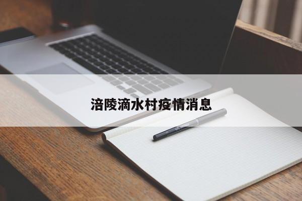 涪陵滴水村疫情消息-图1