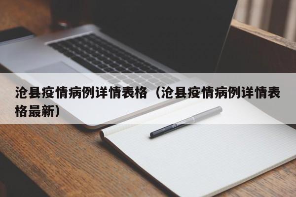 沧县疫情病例详情表格（沧县疫情病例详情表格最新）-图1
